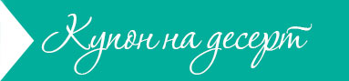 Купон на 4 персоны